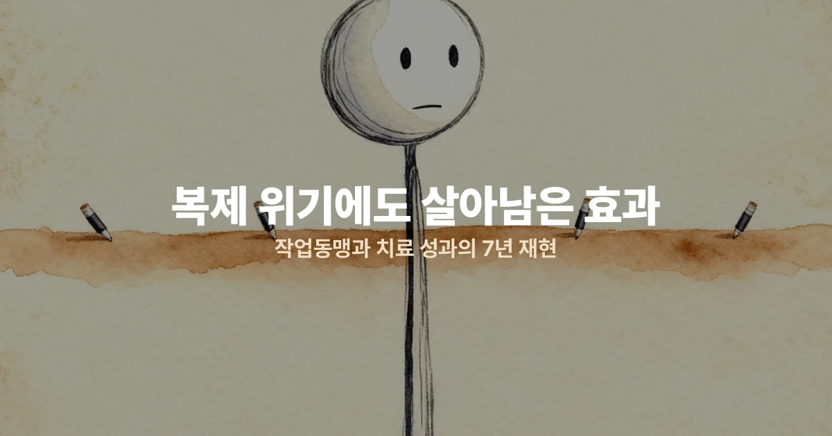 복제 위기에도 살아남은 효과 — 작업동맹과 치료 성과의 7년 재현