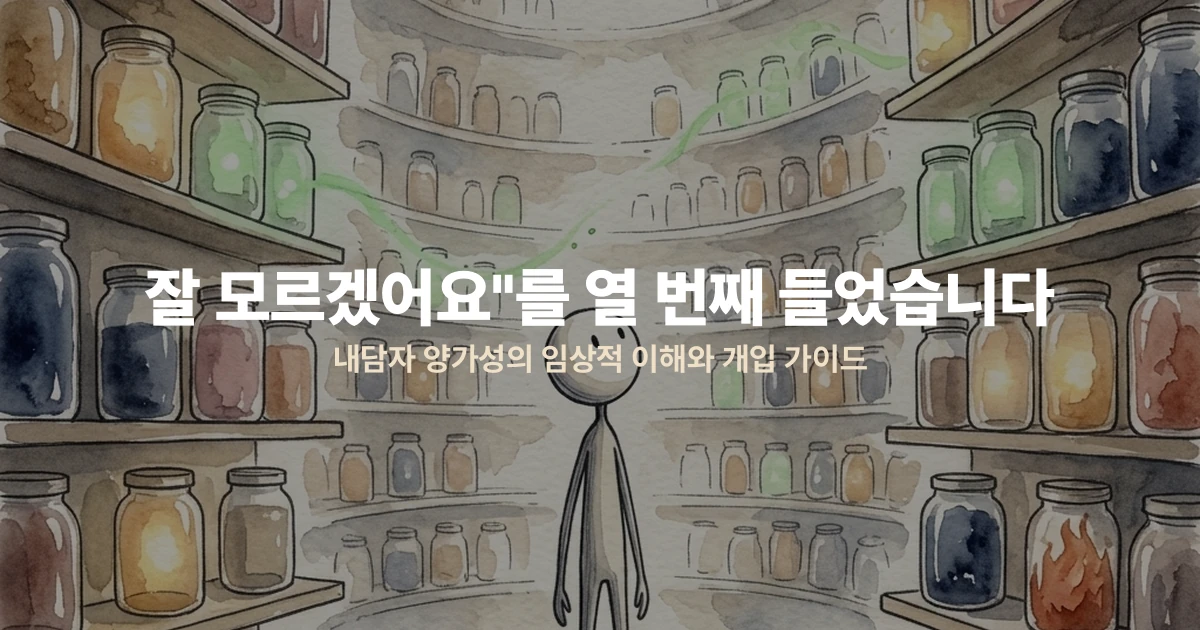 "잘 모르겠어요"를 열 번째 들었습니다 — 내담자 양가성의 임상적 이해와 개입 가이드