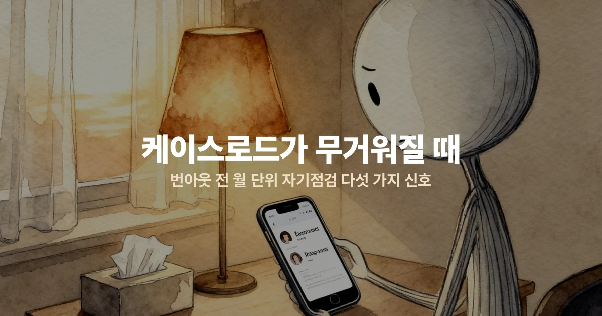 케이스로드가 무거워질 때 — 번아웃 전 월 단위 자기점검 다섯 가지 신호