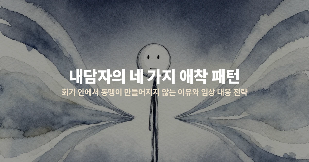 내담자의 네 가지 애착 패턴 — 회기 안에서 동맹이 만들어지지 않는 이유와 임상 대응 전략