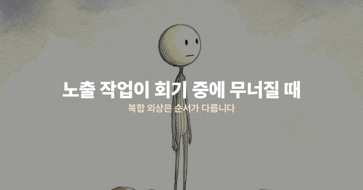 노출 작업이 회기 중에 무너질 때 — 복합 외상은 순서가 다릅니다