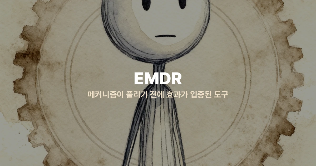 EMDR — 메커니즘이 풀리기 전에 효과가 입증된 도구