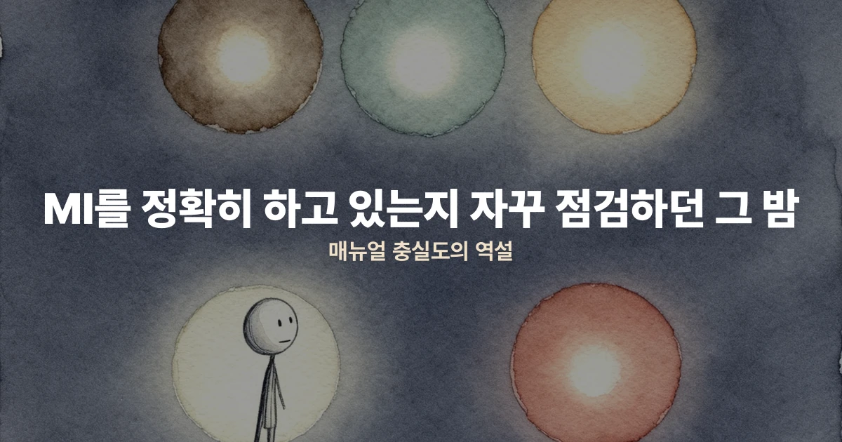 "MI를 정확히 하고 있는지 자꾸 점검하던 그 밤" — 매뉴얼 충실도의 역설