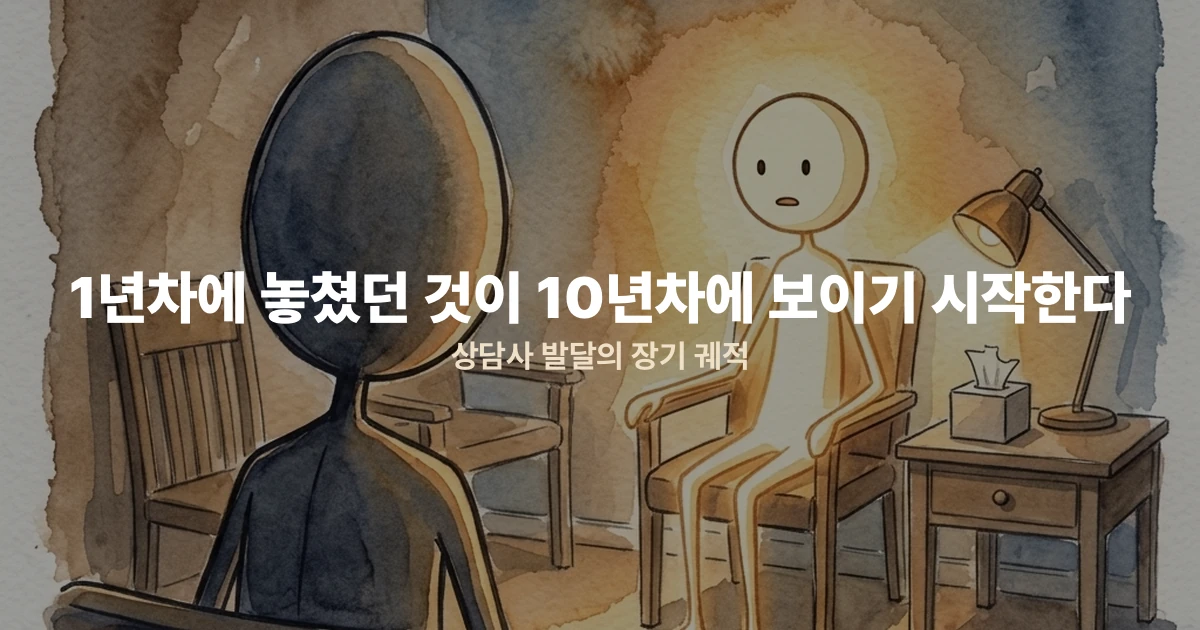 1년차에 놓쳤던 것이 10년차에 보이기 시작한다 — 상담사 발달의 장기 궤적