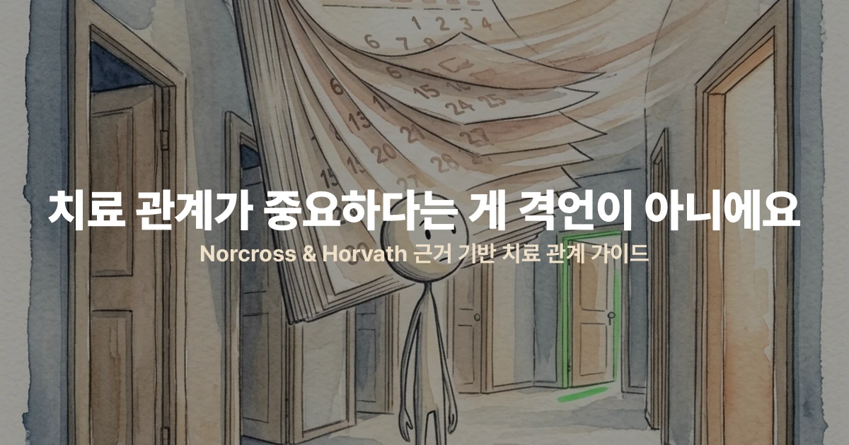 치료 관계가 중요하다는 게 격언이 아니에요 — Norcross & Horvath 근거 기반 치료 관계 가이드