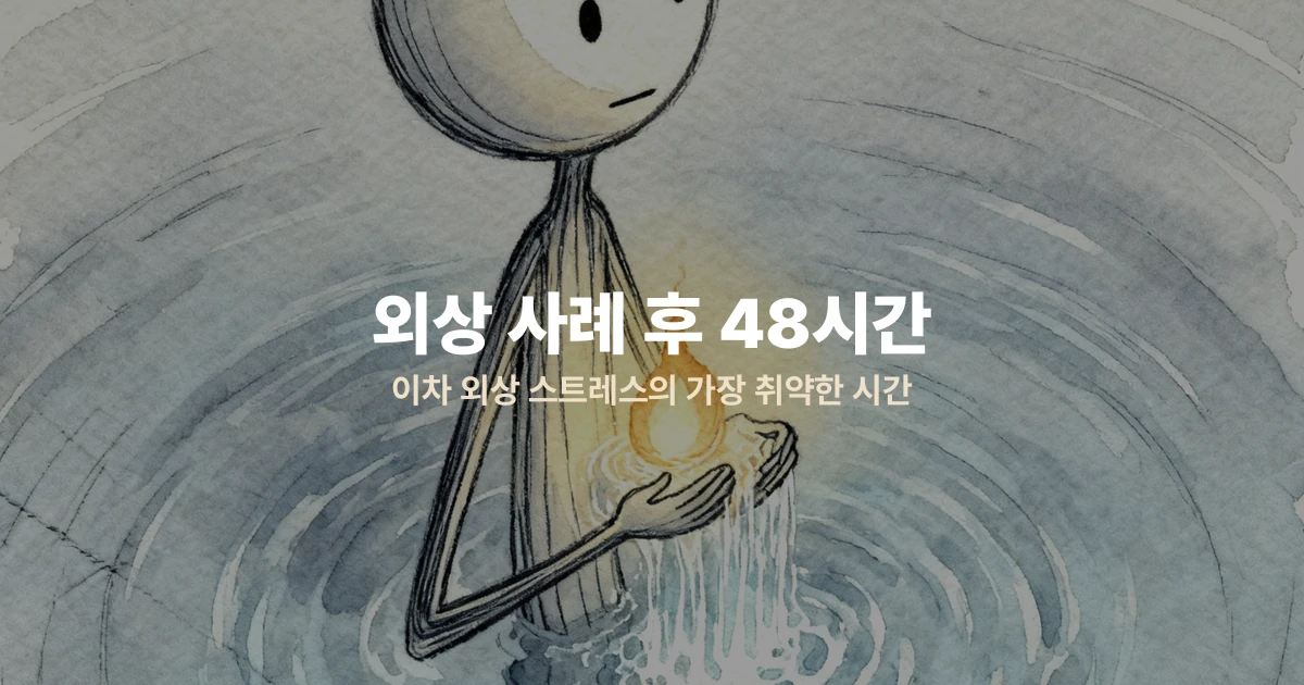 외상 사례 후 48시간 — 이차 외상 스트레스의 가장 취약한 시간